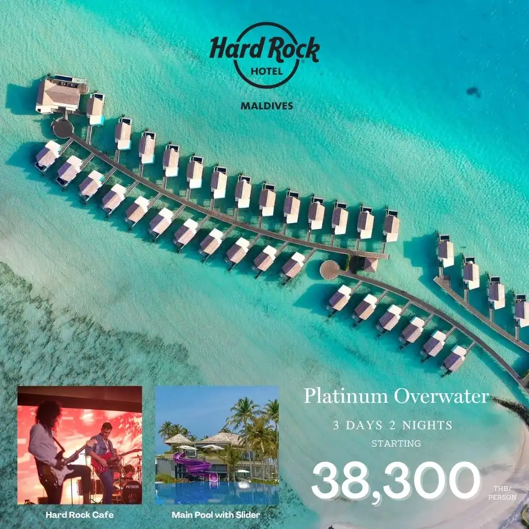 แพ็กเกจ  Hard Rock Maldives 3วัน 2คืน