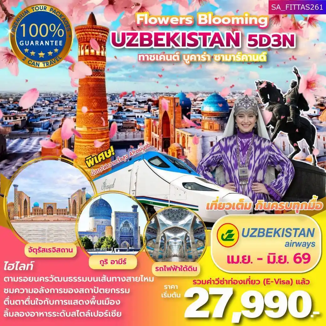 แพ็คเกจ อุซเบกิสถาน Flowers Blooming Uzbekistan 5วัน 3คืน รวมตั๋วเครื่องบิน (HY)
