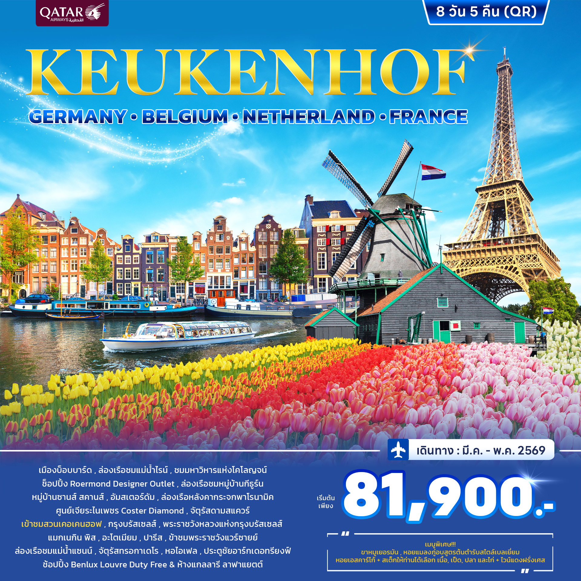 ทัวร์ยุโรป เคอเคนฮอฟ เยอรมนี เนเธอร์แลนด์ เบลเยี่ยม ฝรั่งเศส 8วัน 5คืน (QR)