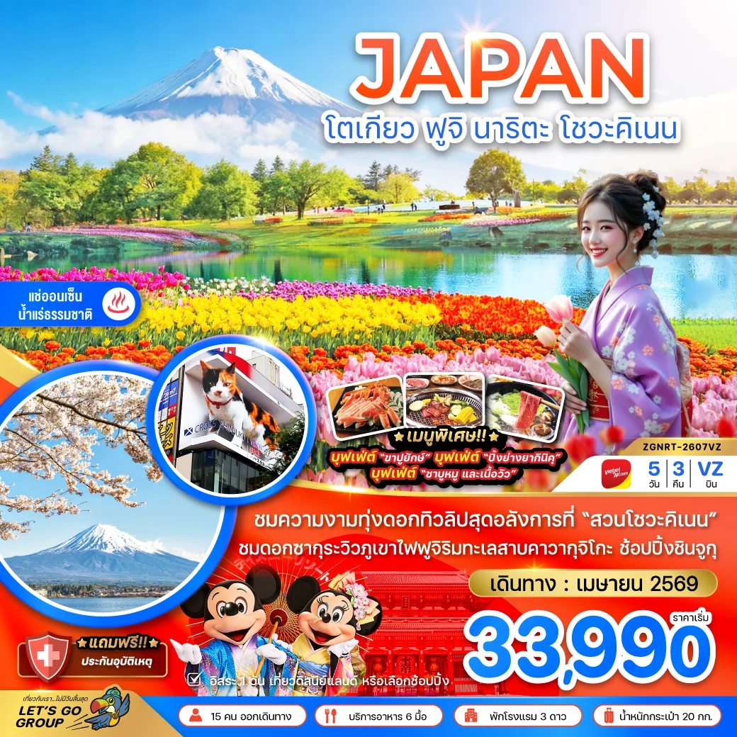 ทัวร์ญี่ปุ่น โตเกียว ฟูจิ นาริตะ โชวะคิเนน (เที่ยวอิสระ 1 วัน) 5วัน 3คืน (VZ)