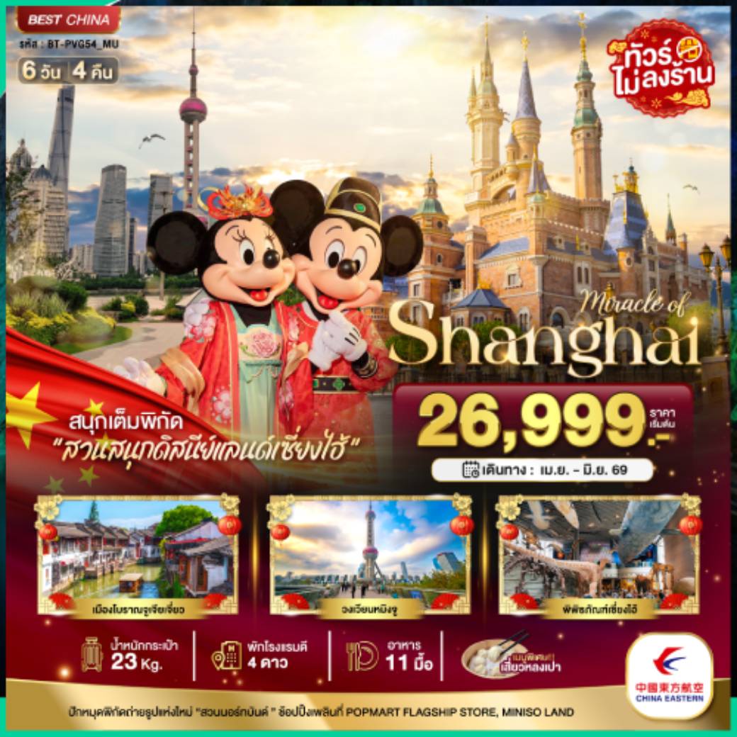 ทัวร์จีน มหัศจรรย์...เซี่ยงไฮ้ ดิสนีย์แลนด์ เมืองโบราณจูเจียวเจียว (ไม่ลงร้าน) 6วัน 4คืน (MU)