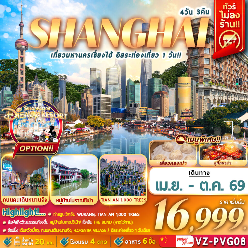 ทัวร์จีน เที่ยวมหานครเซี่ยงไฮ้ อิสระท่องเที่ยว 1 วัน 4วัน 3คืน (VZ)