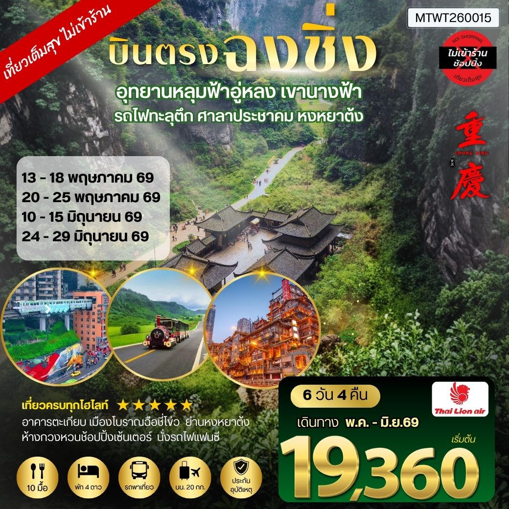 บินตรงฉงชิ่ง-เขานางฟ้า-อู่หลง-หลุ่มบ่อฟ้า รวมลิฟท์  6 วัน 4 คืน SL *ไม่เข้าร้าน* อิสระ 1 วัน