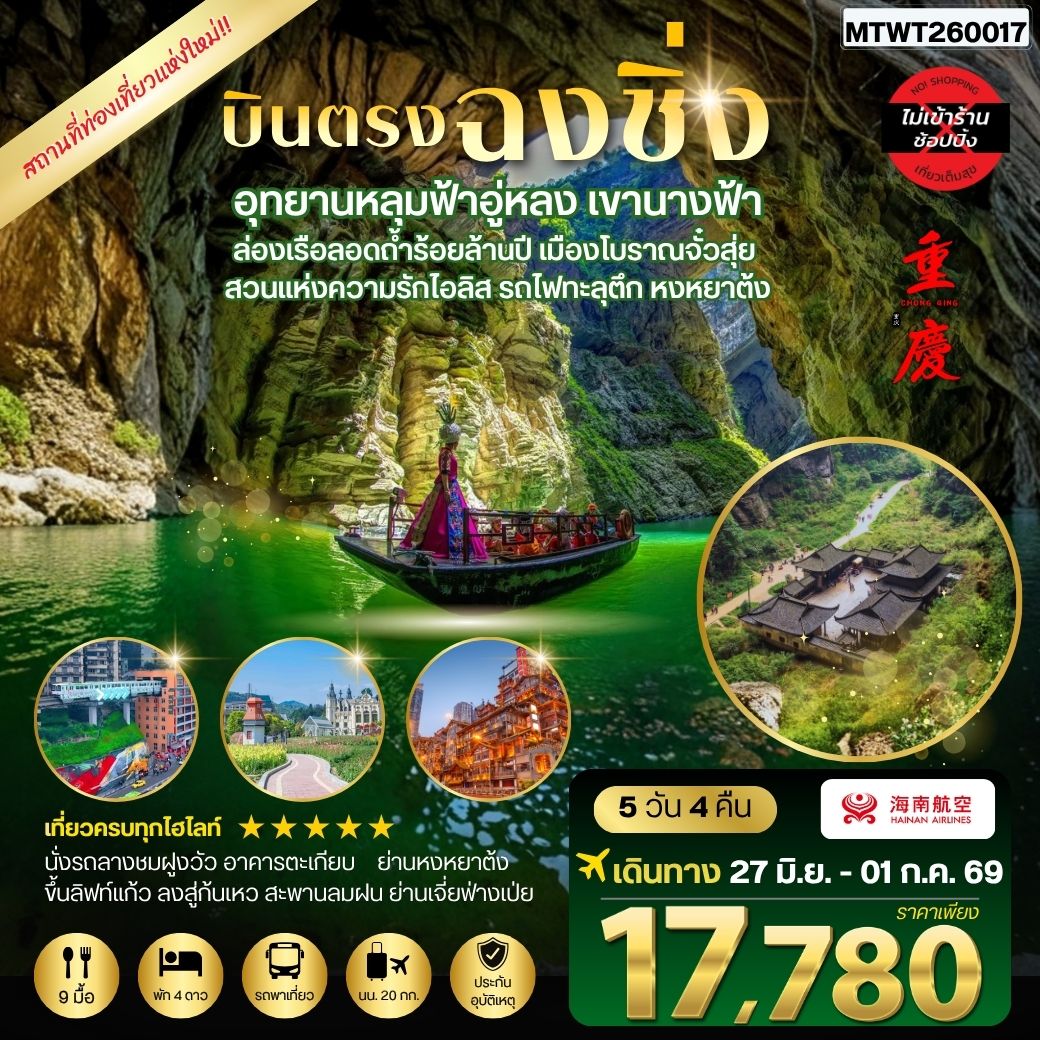 ทัวร์จีน บินตรงฉงชิ่ง อุทยานหลุมฟ้าอู่หลง เขานางฟ้า ล่องเรือลอดถ้ำร้อยล้านปี เมืองโบราณจั๋วสุ่ย  สวนแห่งความรักไอลิส รถไฟทะลุตึก หงหยาต้ง 5วัน 4คืน *ไม่เข้าร้าน* (HU)
