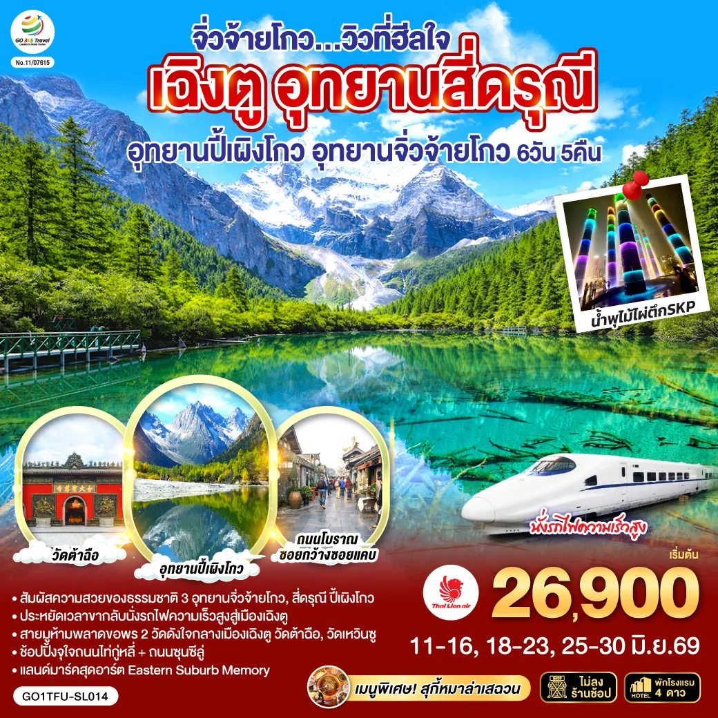ทัวร์จีน เฉิงตู อุทยานสี่ดรุณี อุทยานปี้เผิงโกว อุทยานจิ่วจ้ายโกว...วิวที่ฮีลใจ *นั่งรถไฟความเร็วสูง/ไม่ลงร้านช้อป* 6วัน 5คืน (SL)