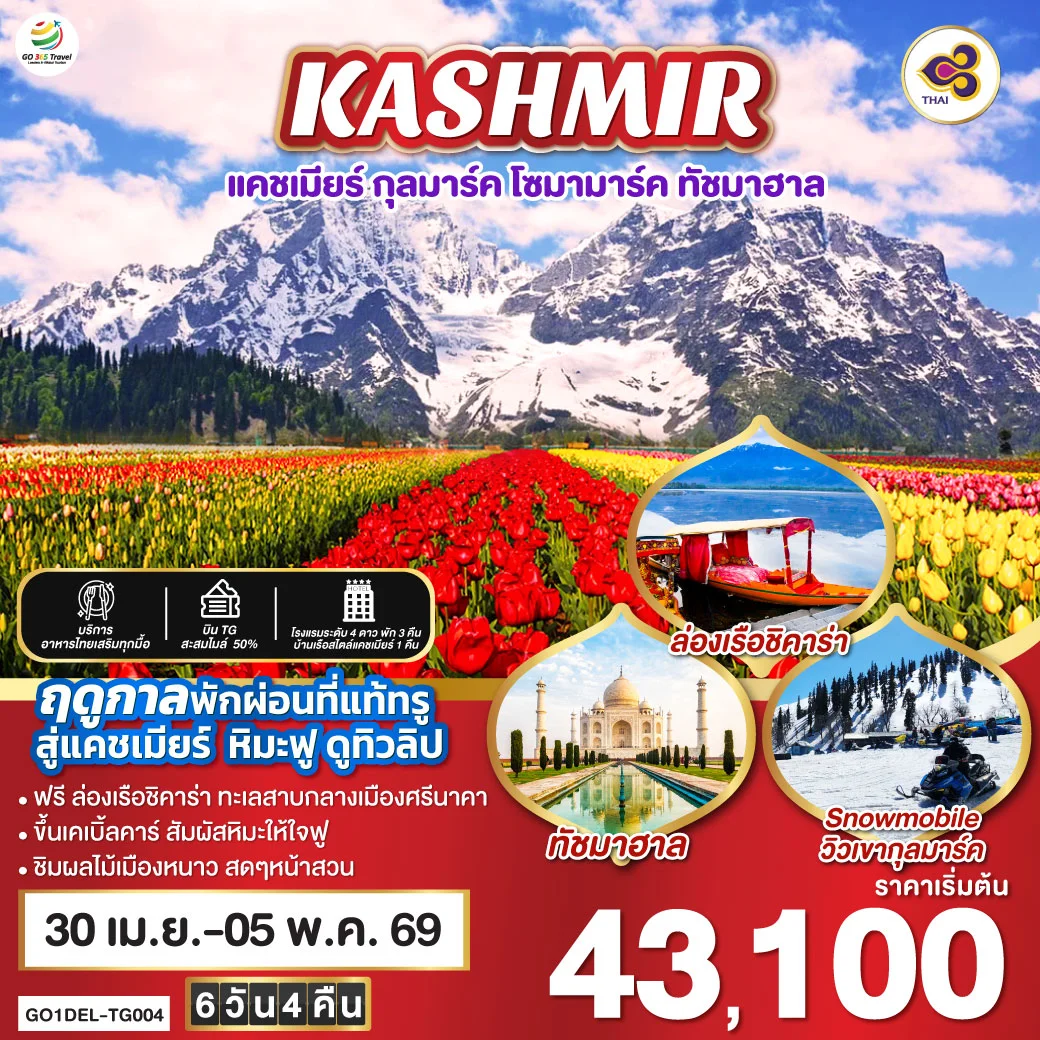 ทัวร์อินเดีย แคชเมียร์ หิมะฟู ดูทิวลิป กุลมาร์ค โซมามาร์ค ทัชมาฮาล  TULIP & SNOWY IN KASHMIR 6วัน 4คืน (TG)