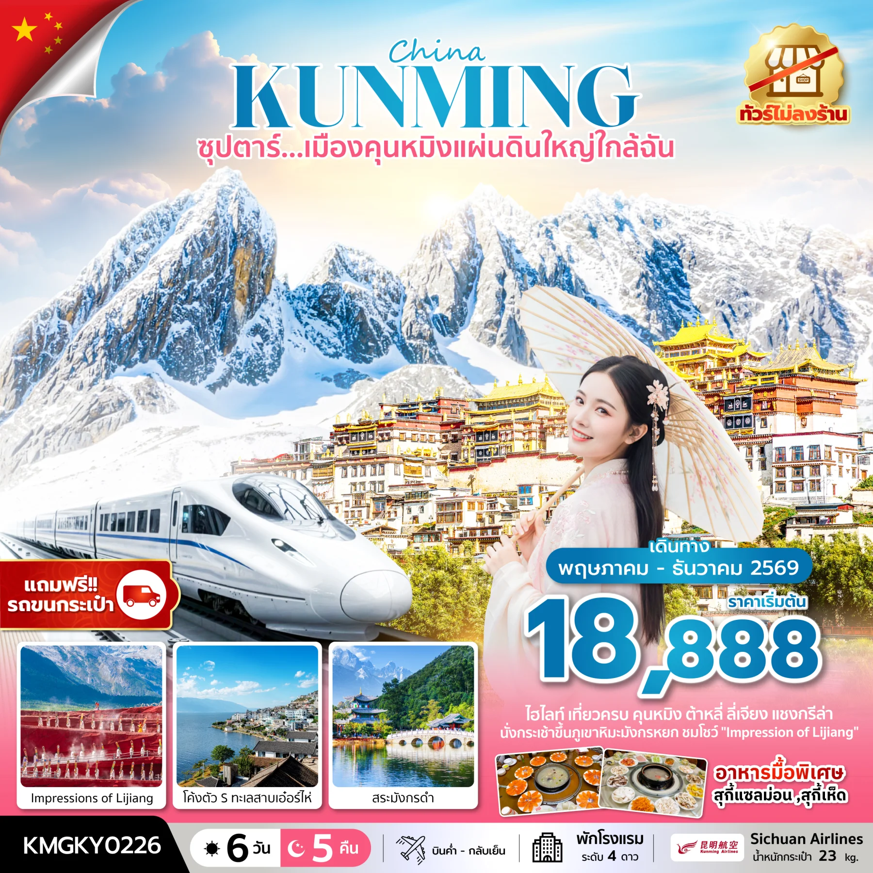ทัวร์จีน ซุปตาร์...เมืองคุนหมิงแผ่นดินใหญ่ใกล้ฉัน 6วัน 5คืน ทัวร์ไม่ลงร้าน,นั่งรถไฟความเร็วสูง (แถมฟรีรถขนกระเป๋า) (KY)