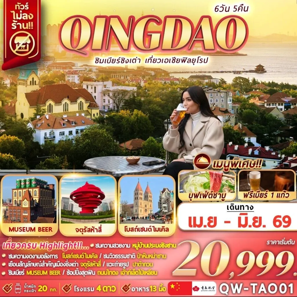 ทัวร์จีน QINGDAO ชิมเบียร์ชิงเต่า เที่ยวเอเชียสไตล์ยุโรป 6วัน 5คืน (QW)