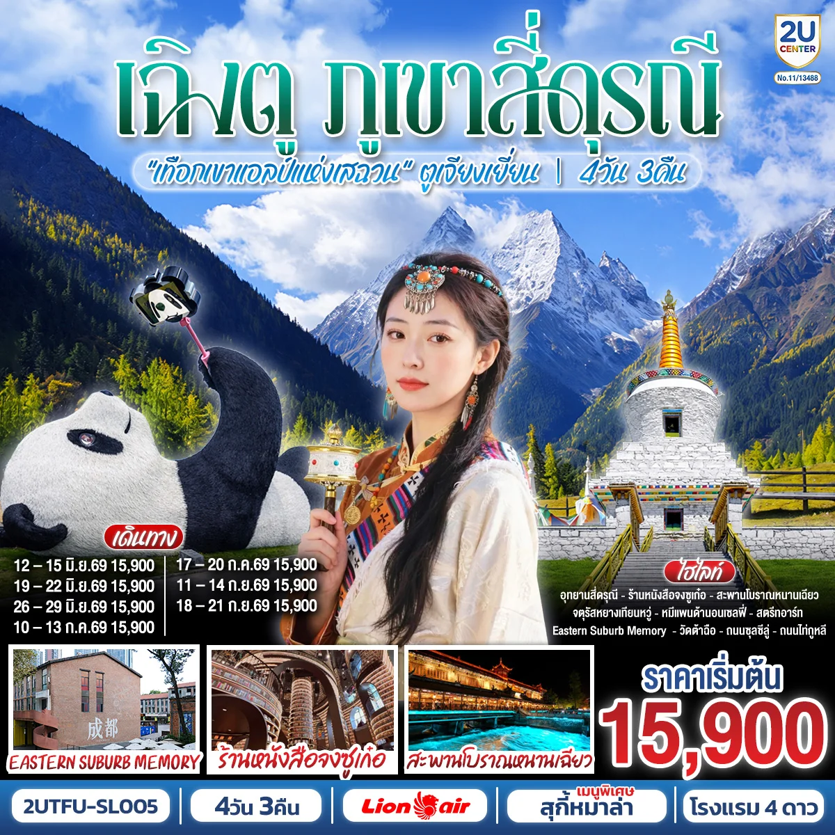 ทัวร์จีน เฉิงตู สุ้ยหนิง ต้าจู๋ เล่อซาน ตูเจียงเยี่ยน สักการะวัดบ้านเกิดเจ้าแม่กวนอิม ชม 2 มรดกโลก พระหินแกะสลักต้าจู๋ + ล่องเรือชมหลวงพ่อโตเล่อซาน *ไม่ลงร้านช้อป* 4วัน 3คืน (SL)