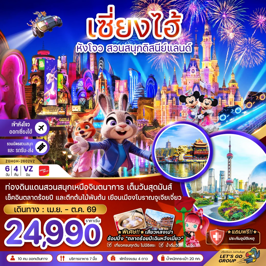 ทัวร์จีน เซี่ยงไฮ้ หังโจว สวนสนุกดิสนีย์แลนด์ (รวมบัตรเข้าสวนสนุก-เข้าหังโจว-ออกเซี่ยงไฮ้) 6วัน 4คืน (VZ)