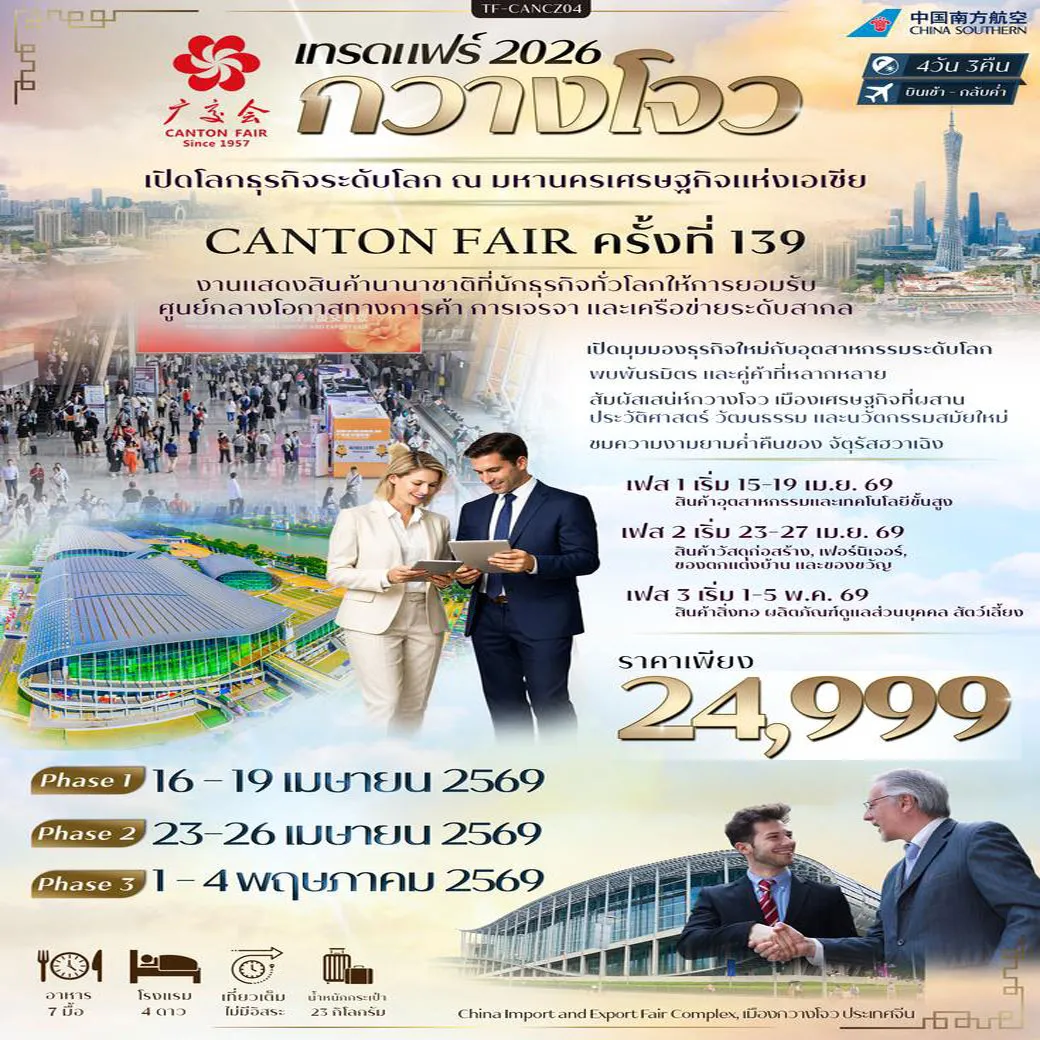 ทัวร์จีน กวางโจวเทรดแฟร์ ครั้งที่ 139 ช้อปปิ้งถนนปักกิ่ง ไหว้พระวัดต้าฝอ เที่ยวจัตุรัสฮวาเฉิง 4วัน 3คืน (CZ)