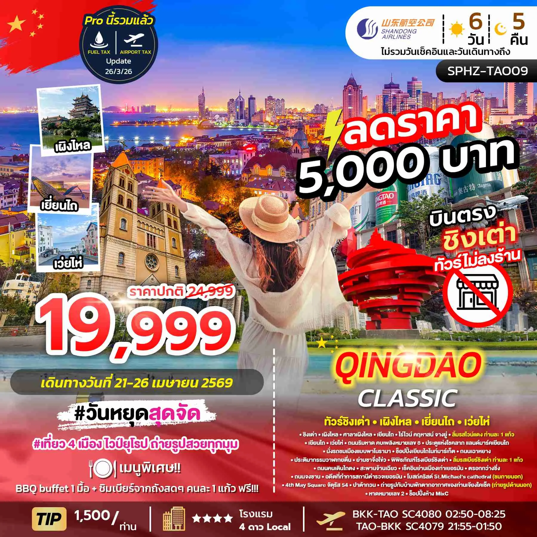ทัวร์จีน QINGDAO CLASSIC ชิงเต่า-เผิงไหล-เยี่ยนไถ-เว่ยไห่ 6วัน 5คืน (SC)
