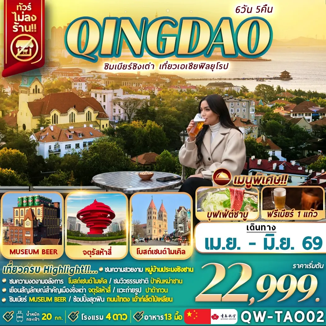 ทัวร์จีน QINGDAO ชิมเบียร์ชิงเต่า เที่ยวเอเซียฟิลยุโรป 6วัน 5คืน (QW)