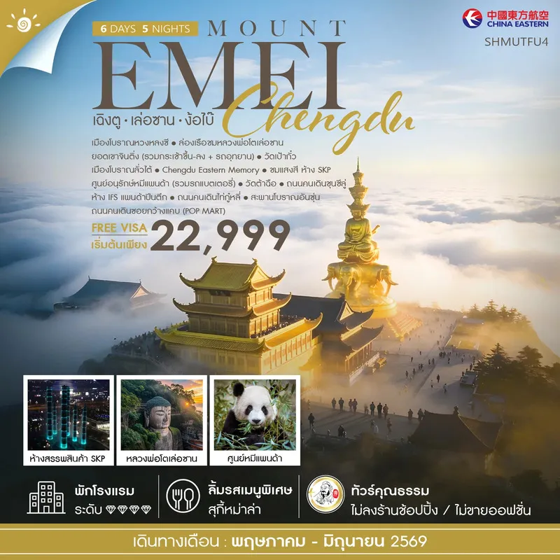 ทัวร์จีน คุณธรรม เฉิงตู เล่อซาน ง้อไบ๊ 6วัน 5คืน (MU)