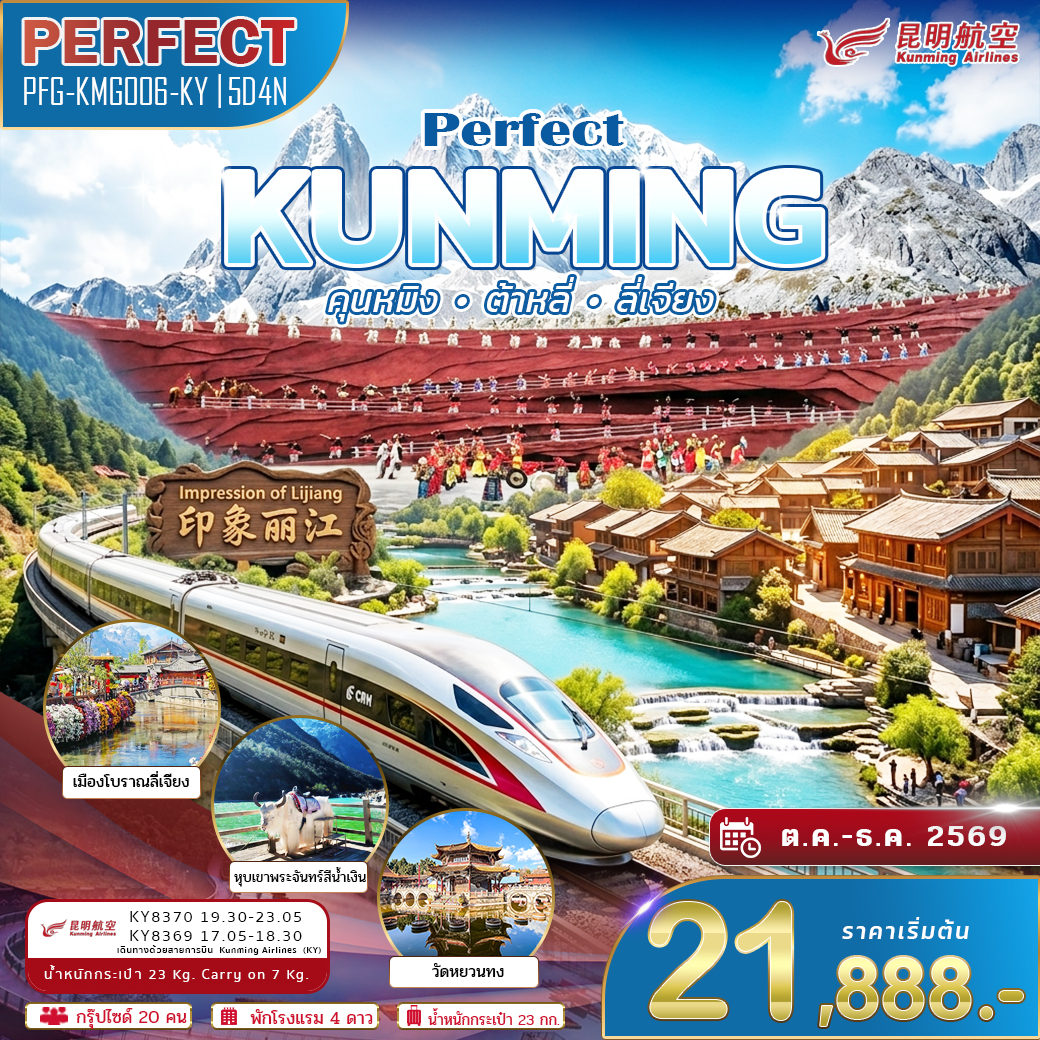ทัวร์จีน คุนหมิง เพอร์เฟค คุนหมิง ต้าหลี่ ลี่เจียง นั่งรถไฟความเร็วสูง 5วัน 4คืน (KY)