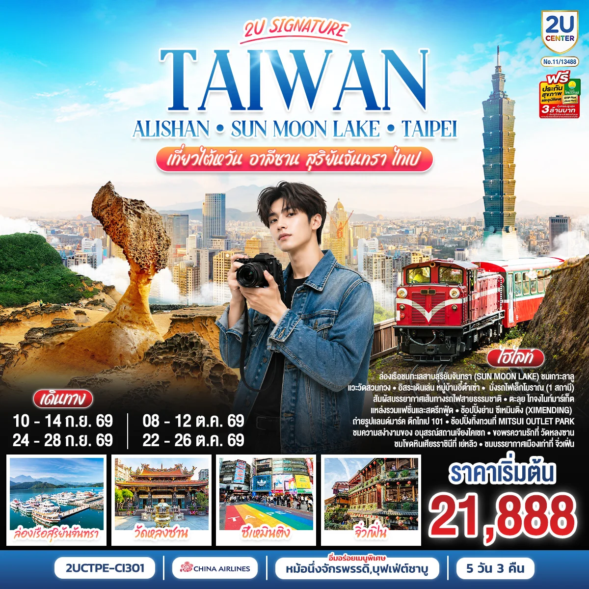 ทัวร์ไต้หวัน Alishan - Sun Moon Lake เที่ยวไต้หวัน -อาลีซาน - สุริยันจันทรา - ไทเป  5วัน 3คืน (CI)