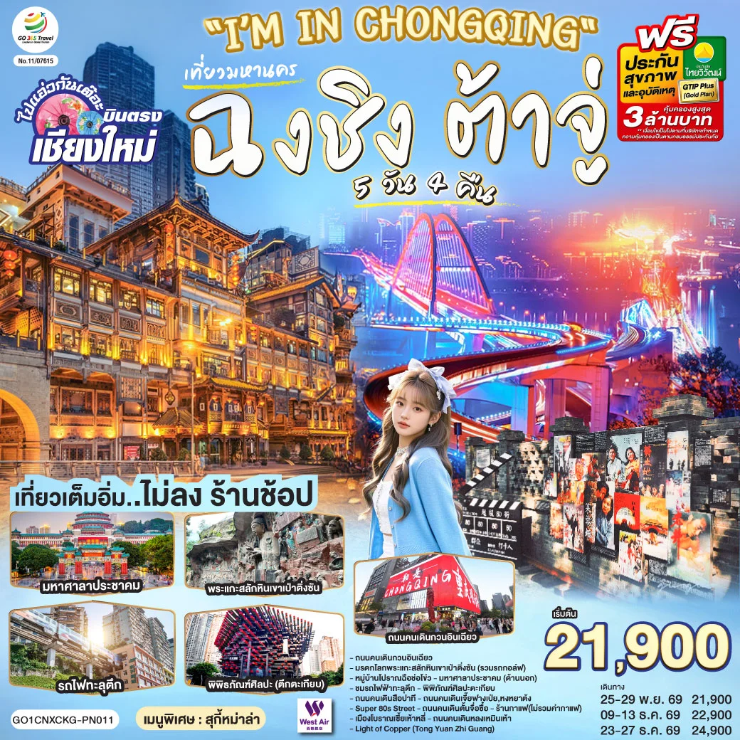 ทัวร์จีน บินตรงเชียงใหม่ I'M IN CHONGQING ฉงชิ่ง ต้าจู่ 5วัน 4คืน (PN)