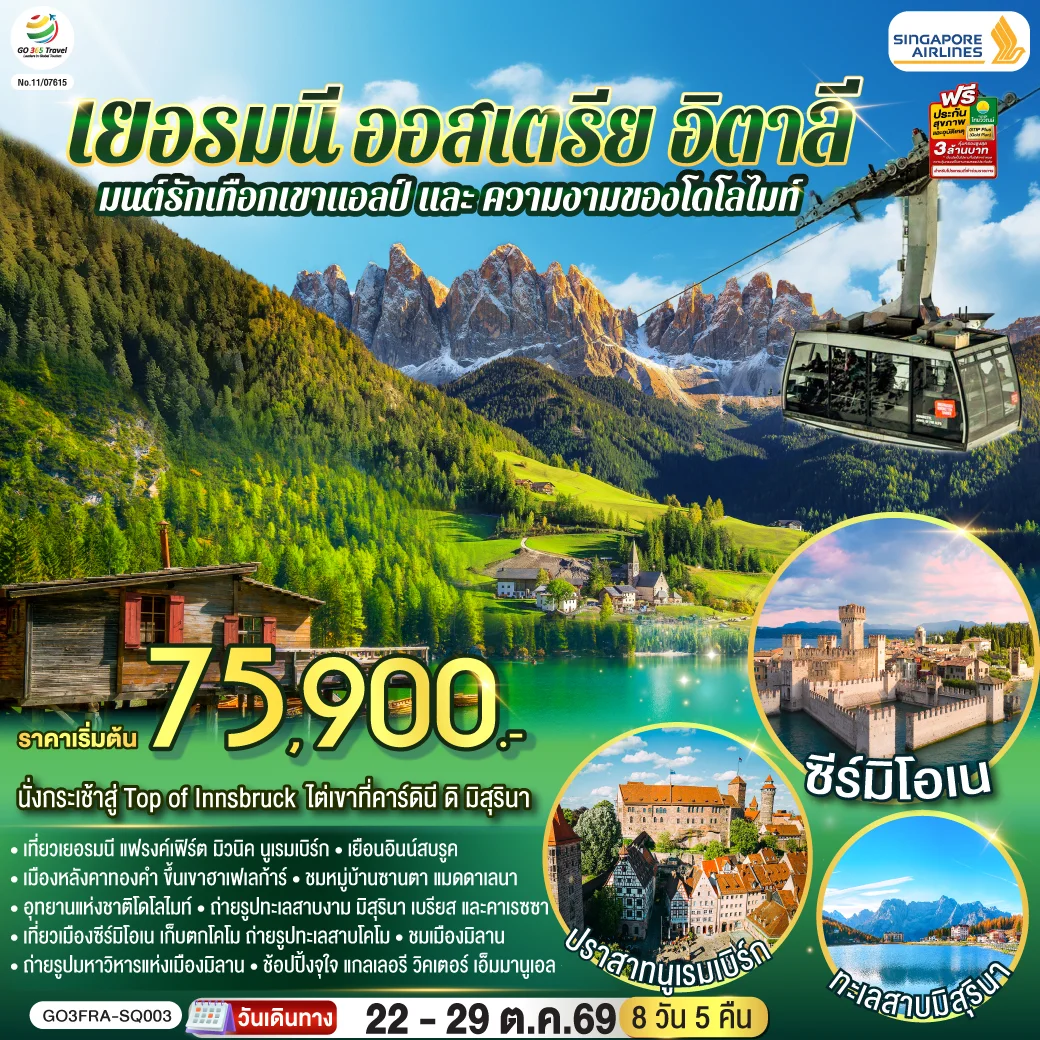 ทัวร์เยอรมนี ออสเตรีย อิตาลี มนต์รักเทือกเขาแอลป์ และ ความงามของโดโลไมท์ 8วัน 5คืน (SQ)