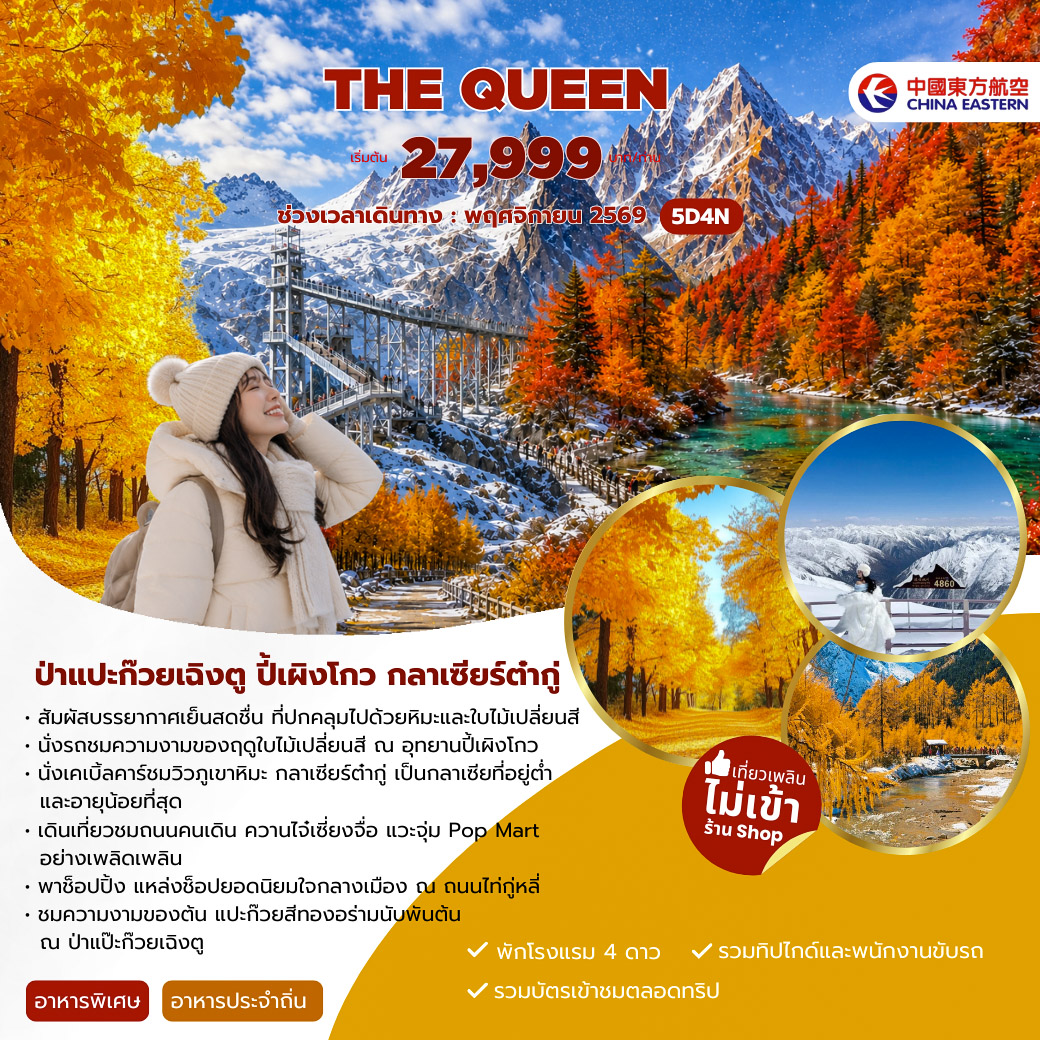 ทัวร์จีน THE QUEEN  5วัน 4คืน (MU)