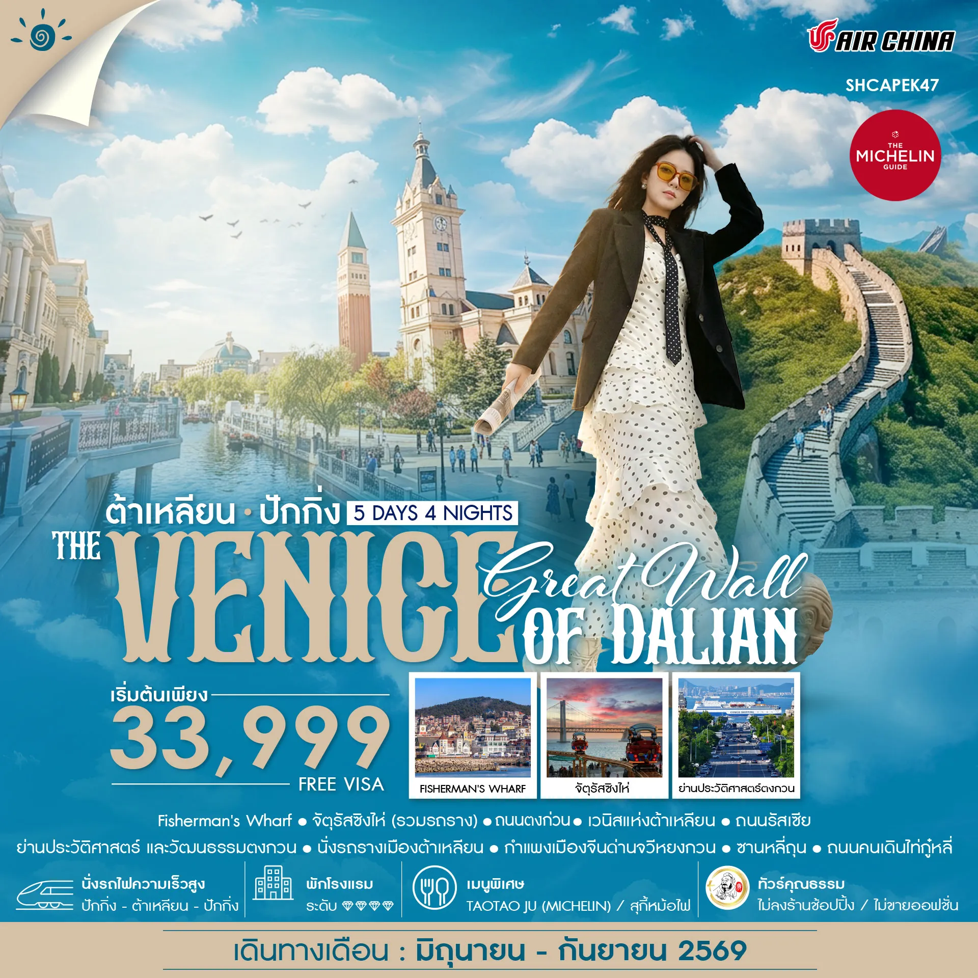 ทัวร์จีน ทัวร์คุณธรรม ปักกิ่งกำแพงเมืองจีน VS เวนิสแห่งต้าเหลียน 5วัน 4คืน (CA)