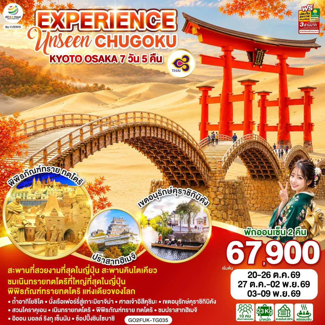 ทัวร์ญี่ปุ่น EXPERIENCE UNSEEN CHUGOKU KYOTO OSAKA 7วัน 5คืน (TG)