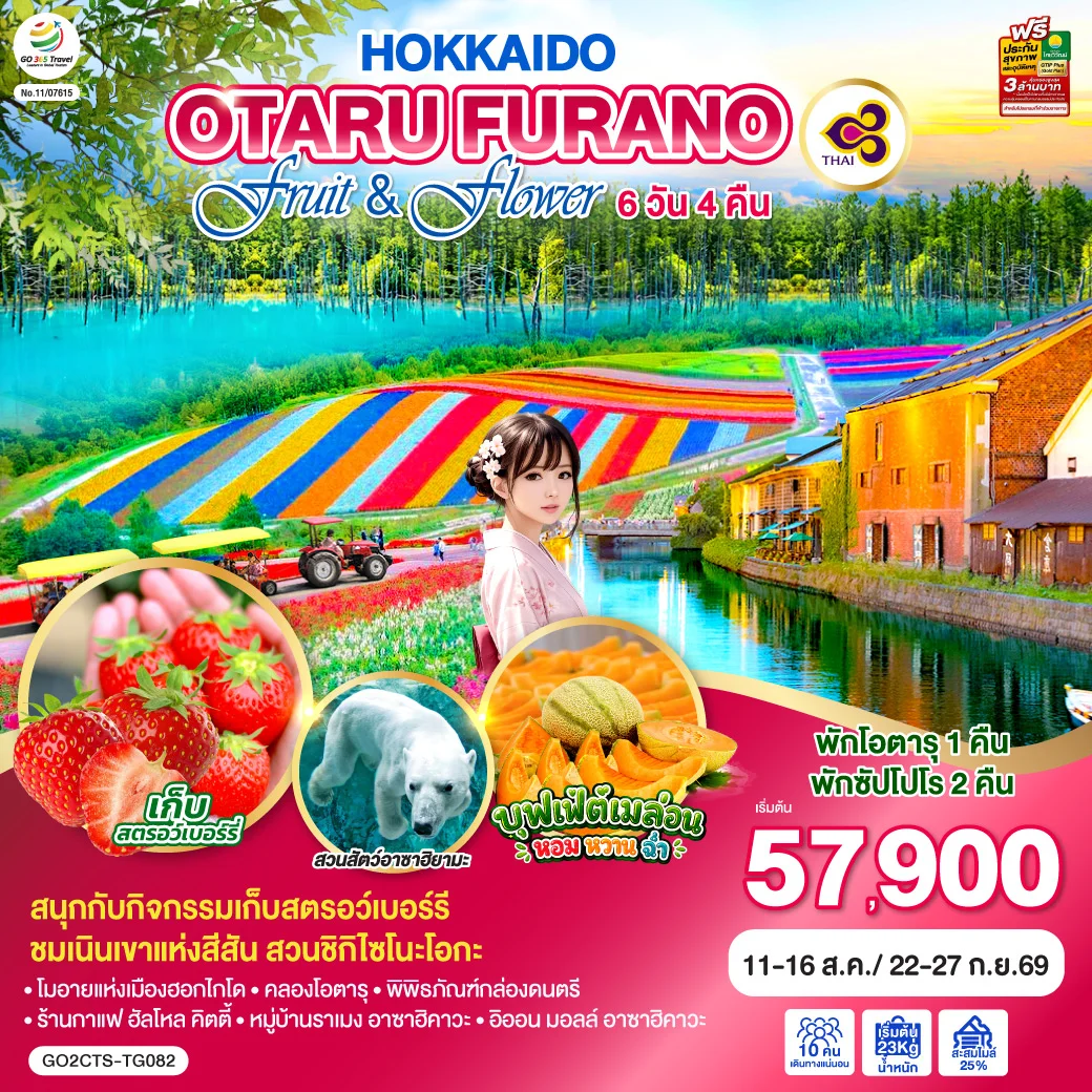 ทัวร์ญี่ปุ่น HOKKAIDO OTARU FURANO FRUIT & FLOWER 6วัน 4คืน (TG)