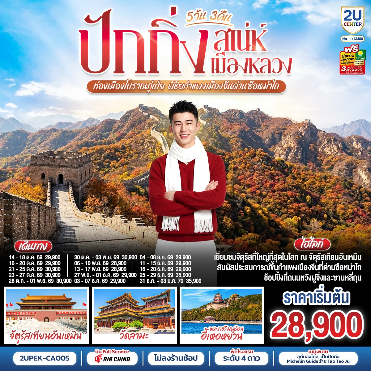 ทัวร์จีน ปักกิ่ง..สเน่ห์เมืองหลวง ท่องเมืองโบราณกู๋เป่ย พิชิตกำแพงเมืองจีนด่านซือหม่าไถ 5วัน 3คืน (CA)