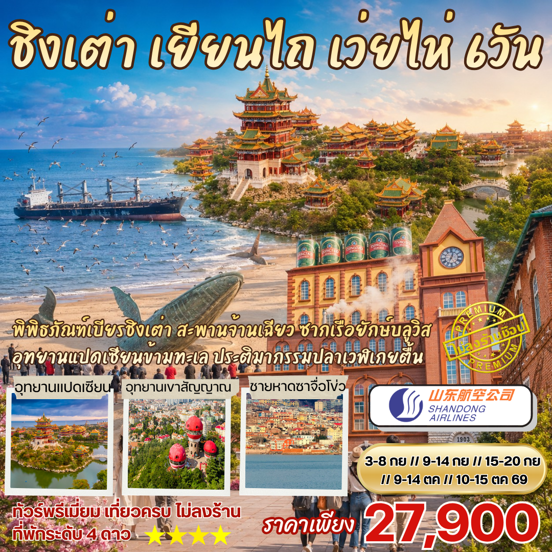 ชิงเต่า เยียนไถ เว่ยไห่ เทีี่ยวฟีลเมืองยุโรป 6วัน4คืน By SC