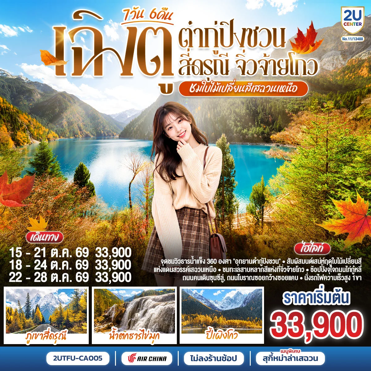 ทัวร์จีน “ชมใบไม้เปลี่ยนสีเสฉวนเหนือ” เฉิงตู ต๋ากู่ปิงชวน สี่ดรุณี จิ่วจ้ายโกว *ไม่ลงร้านช้อป* 7วัน 6คืน (CA)