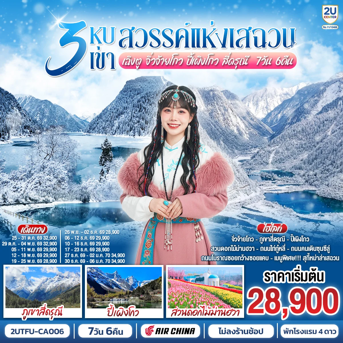 ทัวร์จีน 3 หุบเขาสวรรค์แห่งเสฉวน เฉิงตู จิ่วจ้ายโกว ปี้เผิงโกว สี่ดรุณี 7วัน 6คืน *ไม่ลงร้านช้อป* (CA)