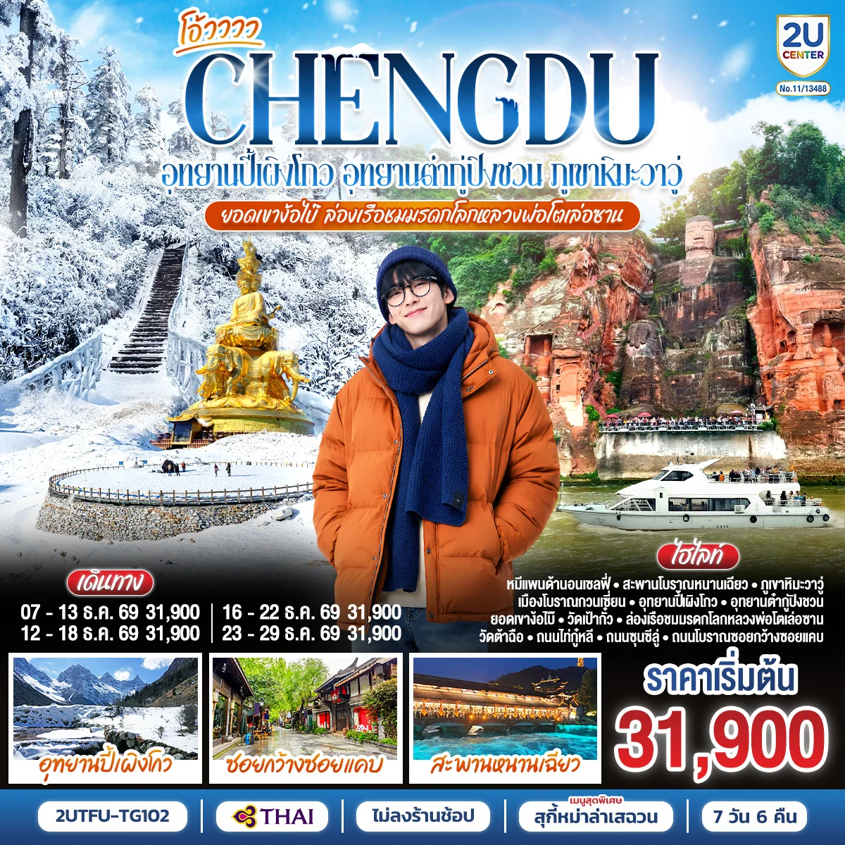 ทัวร์จีน เฉิงตู...อุทยานปี้เผิงโกว อุทยานต๋ากู่ปิงชวน ภูเขาหิมะวาวู่ ยอดเขาง้อไบ๊ ล่องเรือชมหลวงพ่อโตเล่อซาน *ไม่ลงร้านช้อป* 7วัน 6คืน (TG)