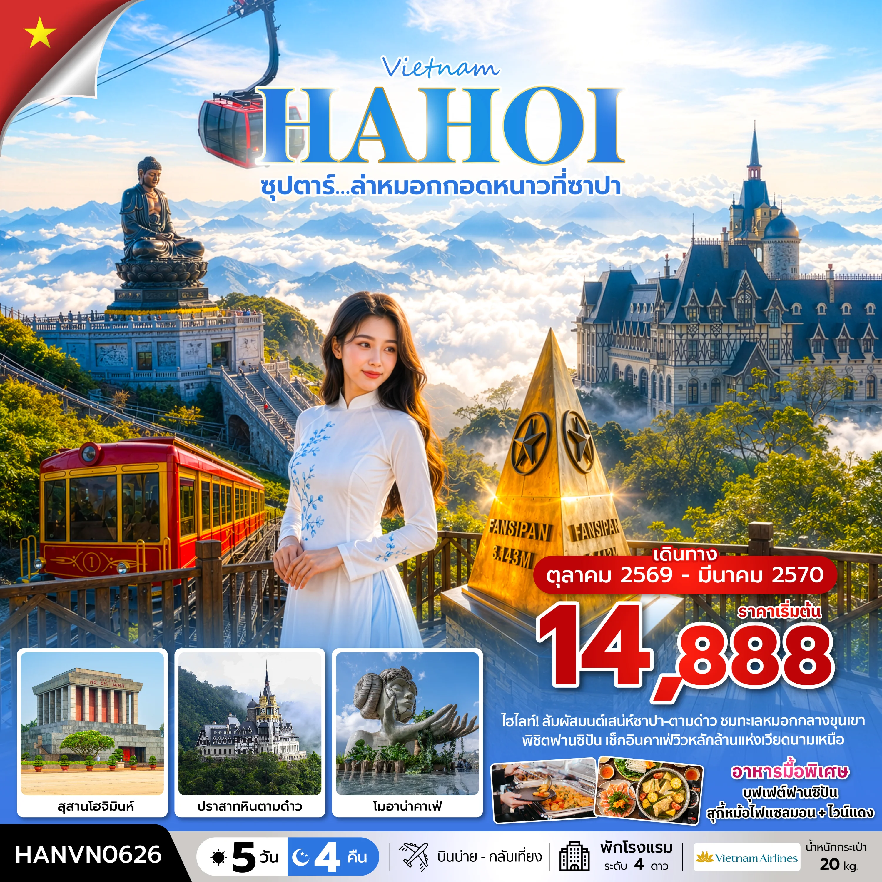 ทัวร์เวียดนาม ซุปตาร์…ล่าหมอกกอดหนาวที่ซาปา บินบ่าย-กลับเที่ยง 5วัน 4คืน (VN)