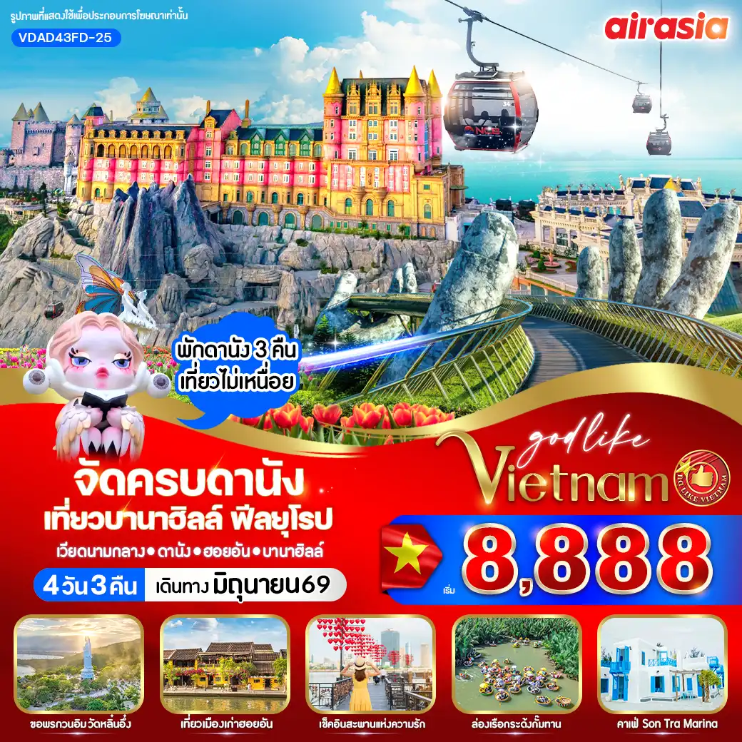 ทัวร์เวียดนาม จัดครบดานัง เที่ยวบานาฮิลล์ ฟีลยุโรป 4วัน 3คืน (FD)