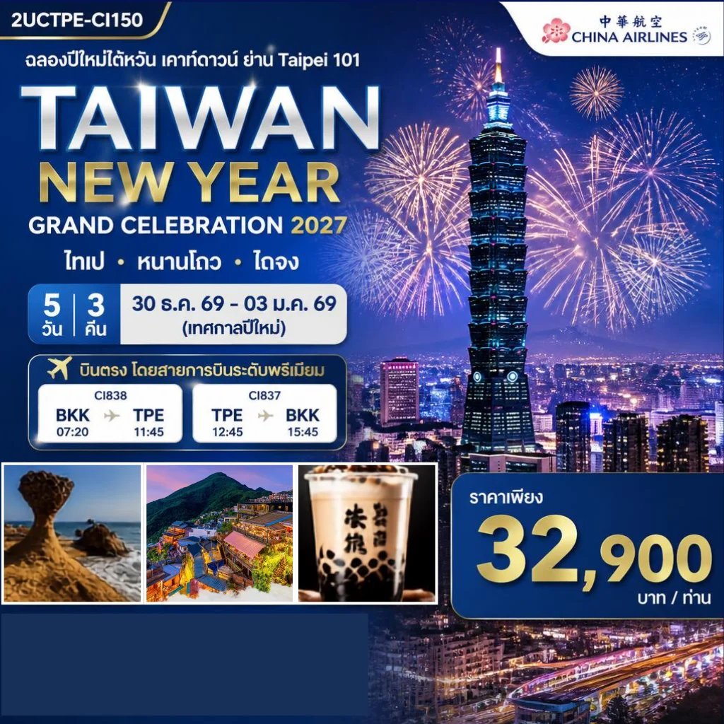 ทัวร์ไต้หวัน ฉลองปีใหม่ไต้หวัน เคาท์ดาวน์ ย่าน Taipei 101 พร้อมรถ(รับ–ส่ง) TAIWAN NEW YEAR GRAND CELEBRATION 2027 ไทเป • หนานโถว • ไถจง | 5วัน 3คืน (CI)