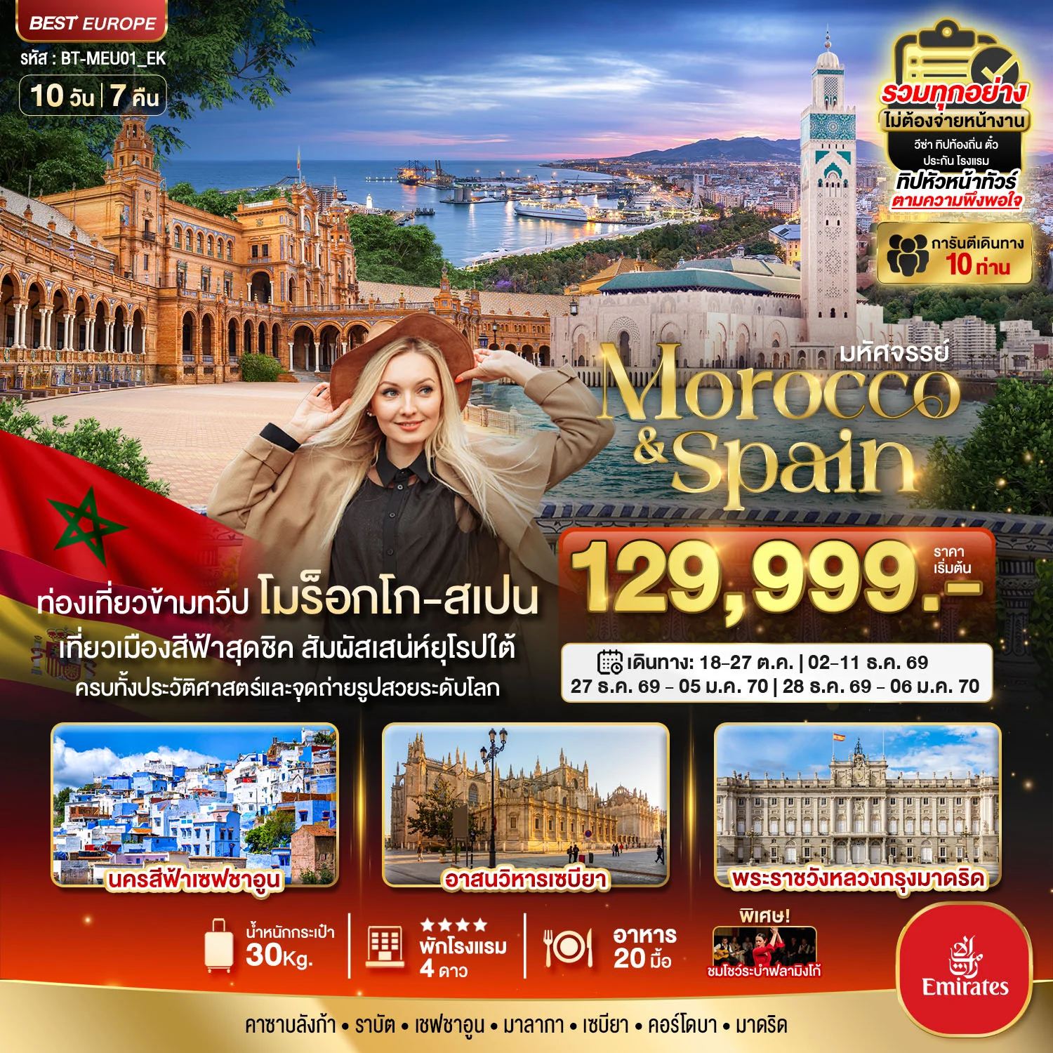 ทัวร์สเปน มหัศจรรย์...โมร็อกโก สเปน ทัวร์เดียวเที่ยวคุ้ม 2 ทวีป 10วัน 7คืน (EK)