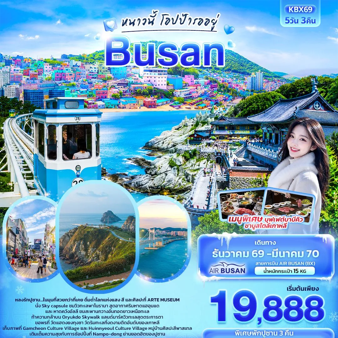ทัวร์เกาหลี หนาวนี้โอปป้ารออยู่ BUSAN 5วัน 3คืน (BX)