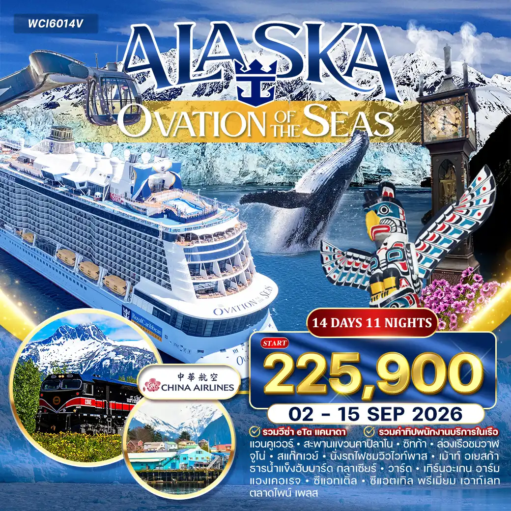 โปรแกรมล่องเรือ อลาสก้า (OVATION OF THE SEAS ) 14 วัน (CI) 02 - 15 SEP 2026