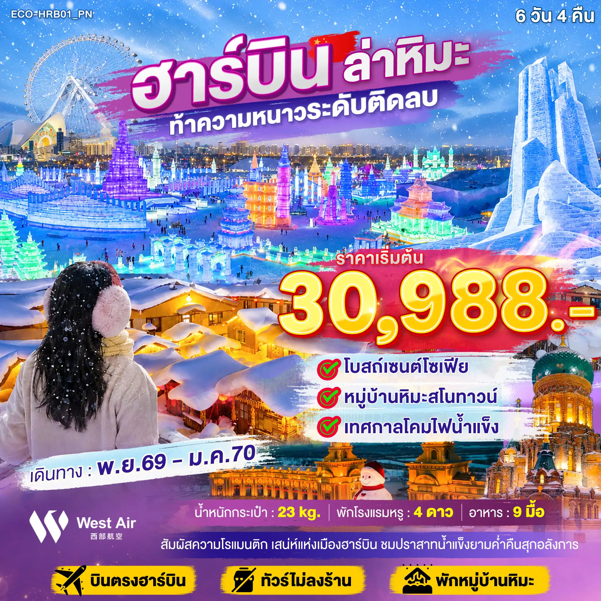 ทัวร์จีน ฮาร์บิน ล่าหิมะ ท้าความหนาวระดับติดลบ 6วัน 4คืน (PN)