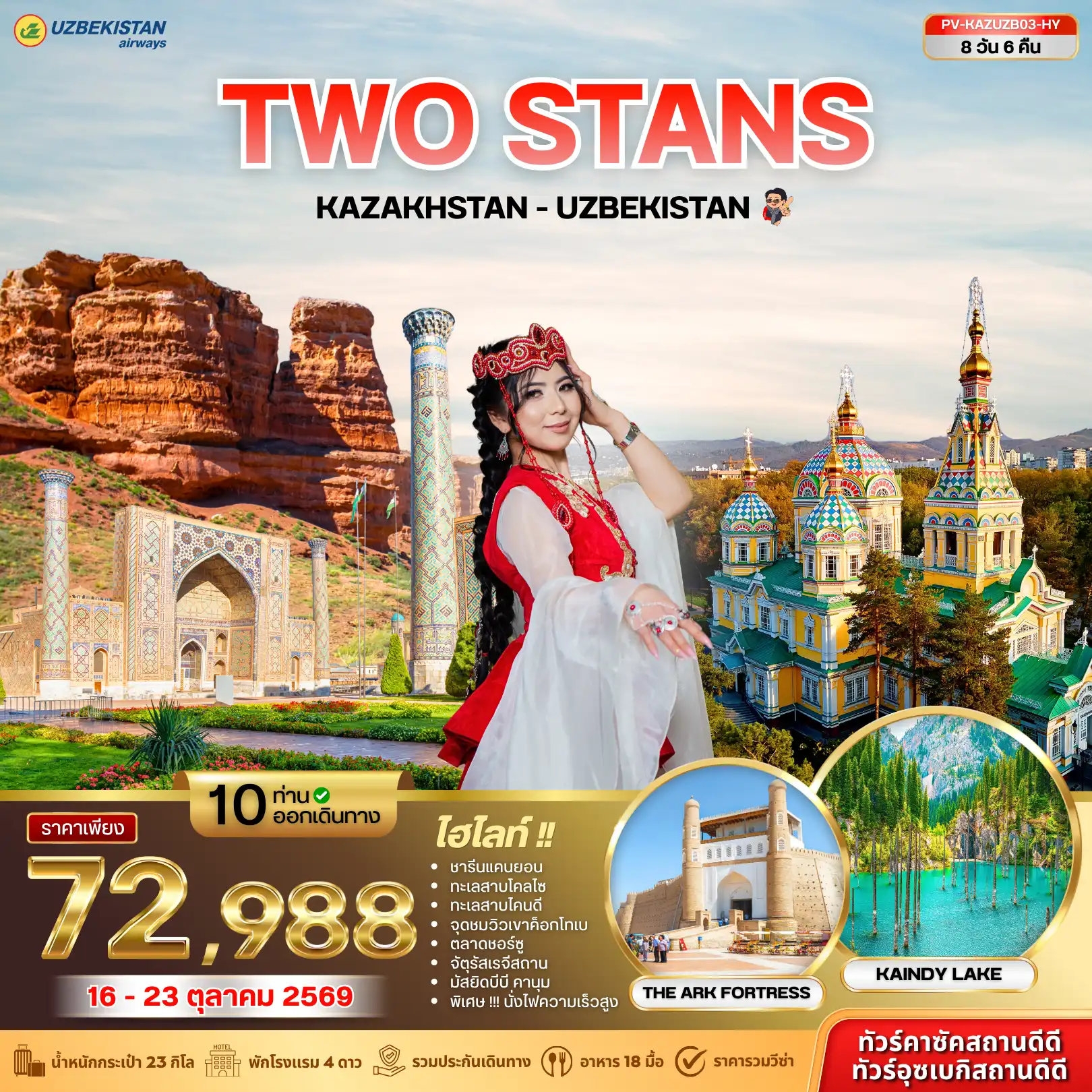 ทัวร์คาซัคสถาน อุซเบกิสถาน KAZAKHSTAN - UZBEKISTAN 8วัน 6คืน (HY)