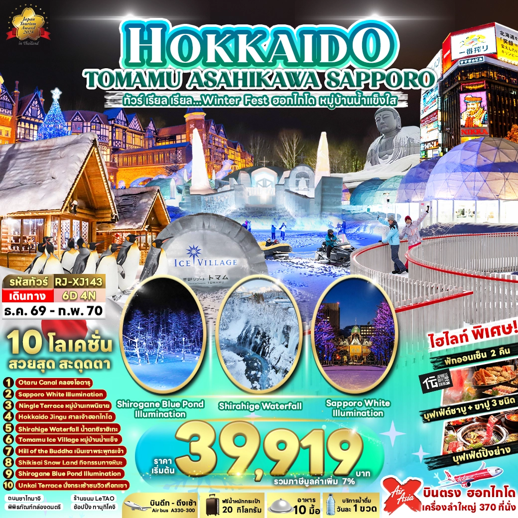 ทัวร์ญี่ปุ่น HOKKAIDO TOMAMU ASAHIKAWA SAPPORO 6วัน 4คืน (XJ)