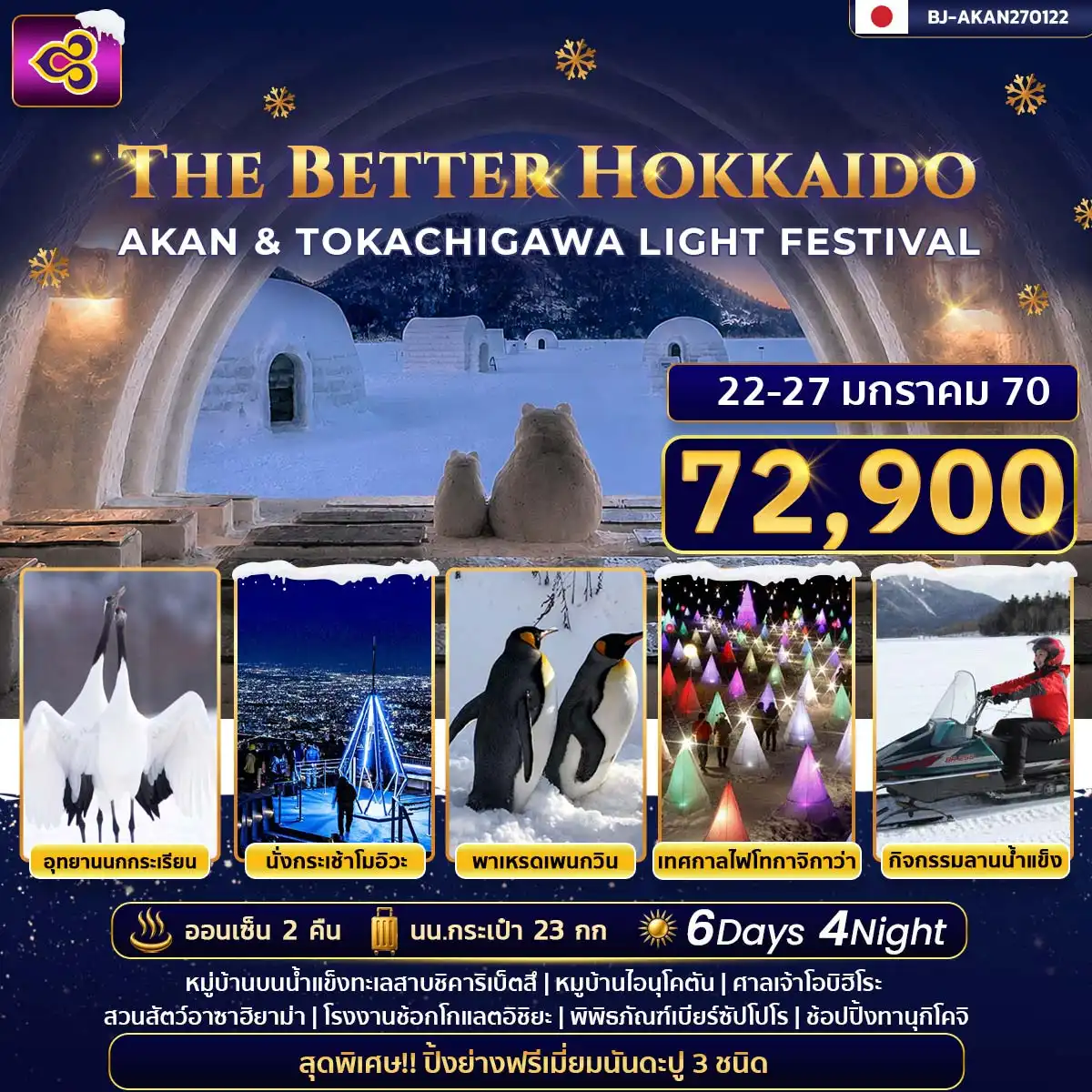 ทัวร์ญี่ปุ่น THE BETTER HOKKAIDO AKAN & TOKACHIGAWA LIGHT FESTIVAL 6วัน 4คืน (TG)
