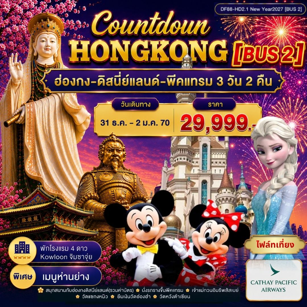 ทัวร์ฮ่องกง-ดิสนีย์แลนด์-พีคแทรม 3วัน 2คืน (CX)