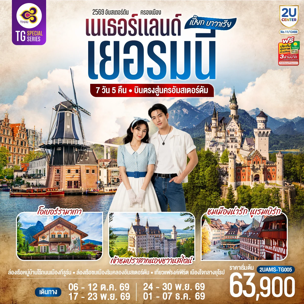 ทัวร์เยอรมนี เปี๊ยก บาวาเรีย เนเธอร์แลนด์ เยอรมนี 7วัน 5คืน (TG)