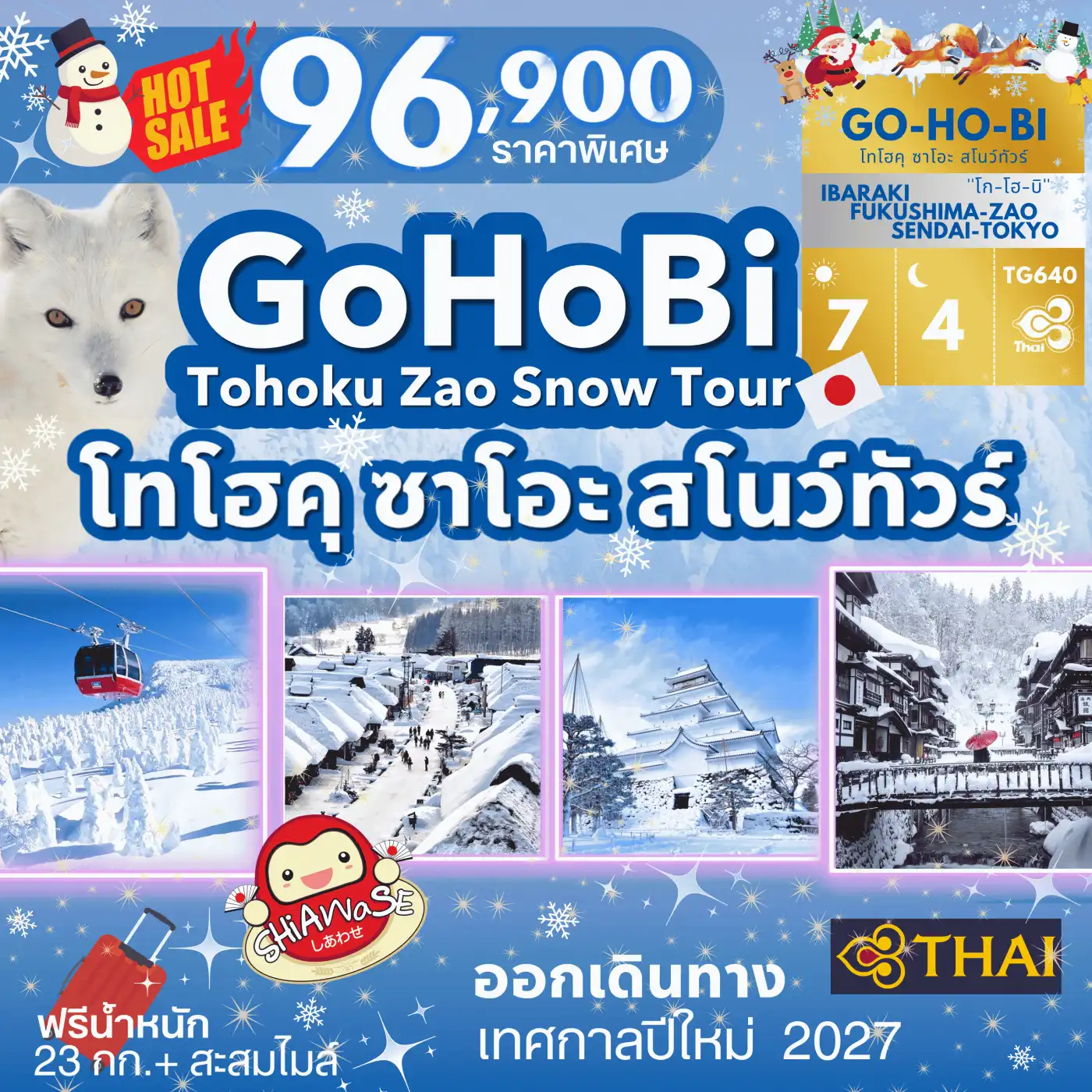 ทัวร์ญี่ปุ่น GOHOBI Tohoku Zao Snow Tour 7วัน 4คืน (TG)