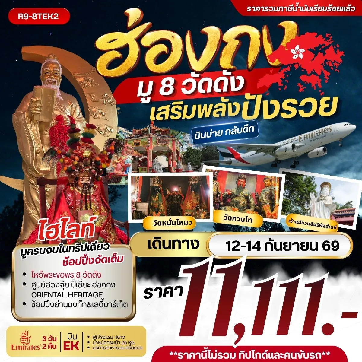 ทัวร์ฮ่องกง มู 8 วัดดังเสริมพลังปังรวย **รวมภาษีน้ำมันแล้ว** 3วัน 2คืน (EK)
