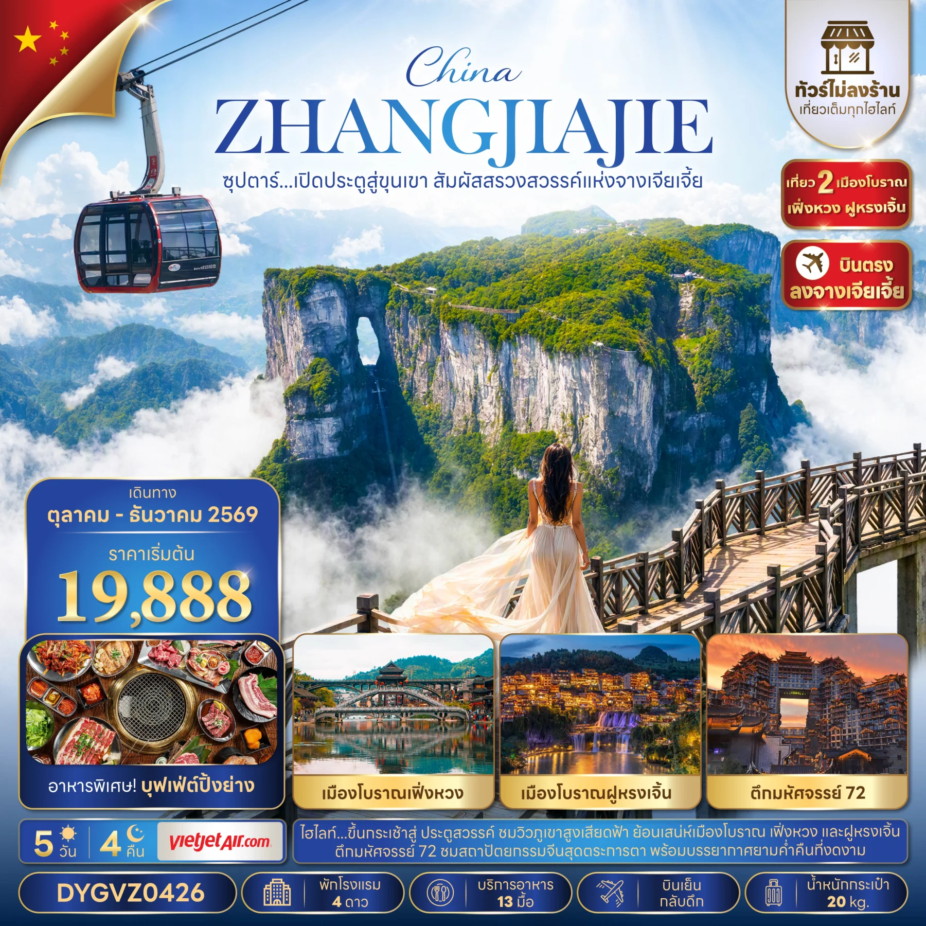 ทัวร์จีน ซุปตาร์...เปิดประตูสู่ขุนเขา สัมผัสสรวงสวรรค์แห่งจางเจียเจี้ย 5วัน  คืน (VZ)