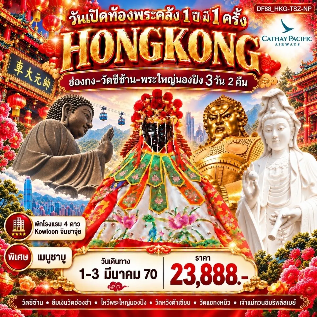 ทัวร์ฮ่องกง วันเปิดท้องพระคลัง 1 ปี มี 1 ครั้ง 4วัน 3คืน (CX)