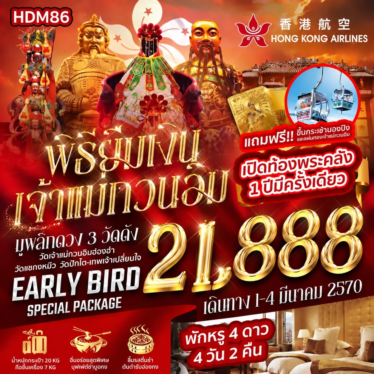 ทัวร์ฮ่องกง เปิดท้องพระคลัง พิธียืมเงินเจ้าแม่กวนอิม 1 ปีมีครั้งเดียว 2570 4วัน 2คืน (HX)