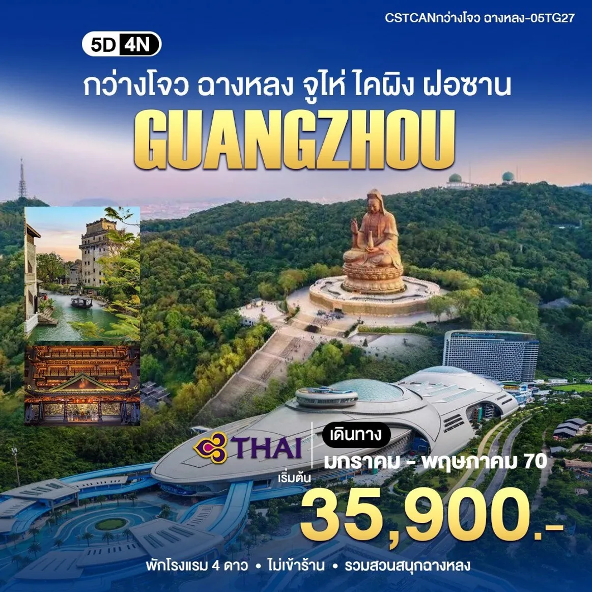 ทัวร์จีน กวางเจา ไคผิง ชางหลง 5วัน 4คืน (TG)